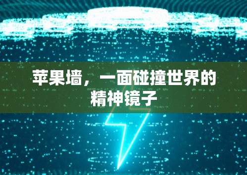 苹果墙,一面碰撞世界的精神镜子 苹果墙,一面碰撞世界的精神镜子