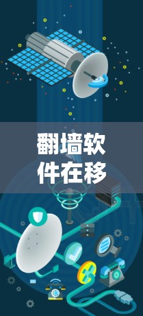 翻墙软件在移动设备上的应用是一个复杂而有趣的话题。以下是对翻墙软件在移动设备上的情况的详细探讨 翻墙软件在移动设备上的应用是一个复杂而有趣的话题。以下是对翻墙软件在移动设备上的情况的详细探讨