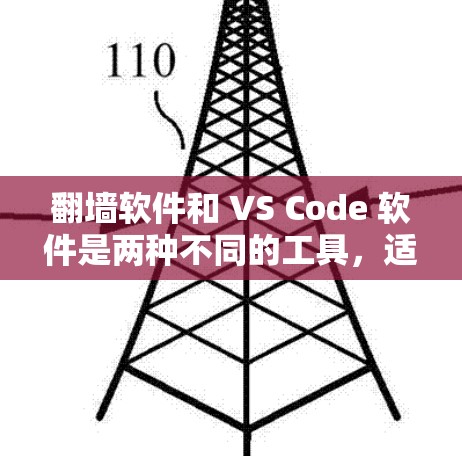 翻墙软件和 VS Code 软件是两种不同的工具,适用于不同的场景和需求。以下是对这两种工具的详细介绍 翻墙软件和 VS Code 软件是两种不同的工具,适用于不同的场景和需求。以下是对这两种工具的详细介绍
