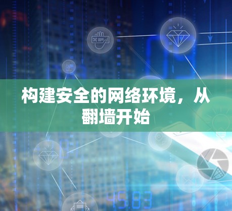 构建安全的网络环境,从翻墙开始 构建安全的网络环境,从翻墙开始