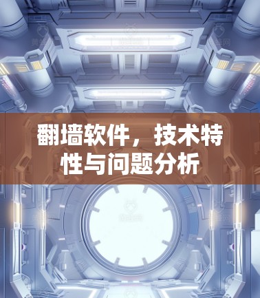 翻墙软件,技术特性与问题分析 翻墙软件,技术特性与问题分析