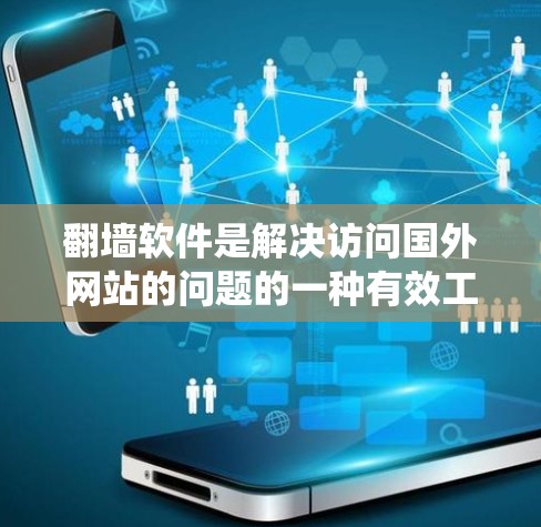 翻墙软件是解决访问国外网站的问题的一种有效工具,但使用时需要谨慎,以避免安全风险和系统负担。以下是对常见翻墙软件的总结,帮助你做出合适的选择 翻墙软件是解决访问国外网站的问题的一种有效工具,但使用时需要谨慎,以避免安全风险和系统负担。以下是对常见翻墙软件的总结,帮助你做出合适的选择