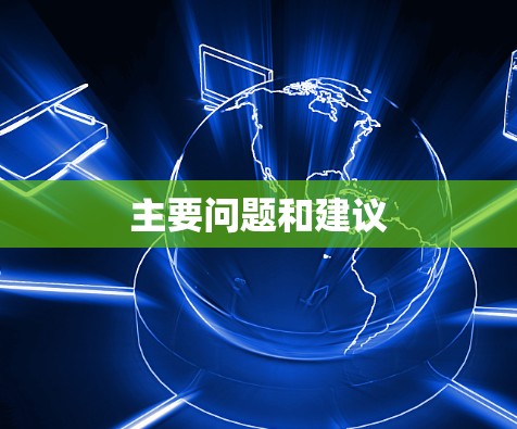 主要问题和建议 主要问题和建议