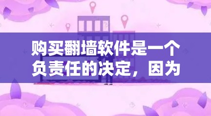 购买翻墙软件是一个负责任的决定,因为它涉及网络安全和隐私保护。以下是一些步骤和建议,帮助你选择适合自己的翻墙软件 购买翻墙软件是一个负责任的决定,因为它涉及网络安全和隐私保护。以下是一些步骤和建议,帮助你选择适合自己的翻墙软件