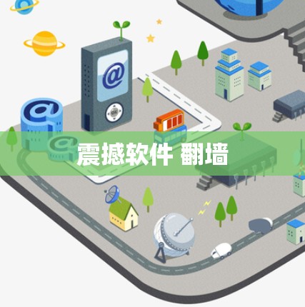 震撼软件 翻墙 震撼软件 翻墙