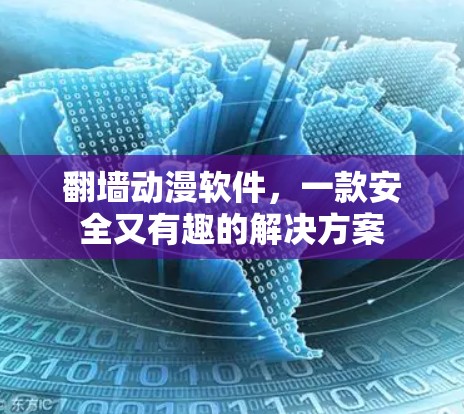翻墙动漫软件,一款安全又有趣的解决方案 翻墙动漫软件,一款安全又有趣的解决方案
