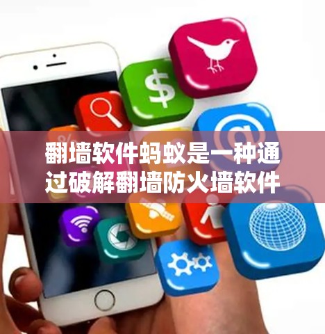 翻墙软件蚂蚁是一种通过破解翻墙防火墙软件的恶意软件,利用漏洞获取用户信息并进行攻击的恶意软件。以下是关于蚂蚁的一些详细信息 翻墙软件蚂蚁是一种通过破解翻墙防火墙软件的恶意软件,利用漏洞获取用户信息并进行攻击的恶意软件。以下是关于蚂蚁的一些详细信息