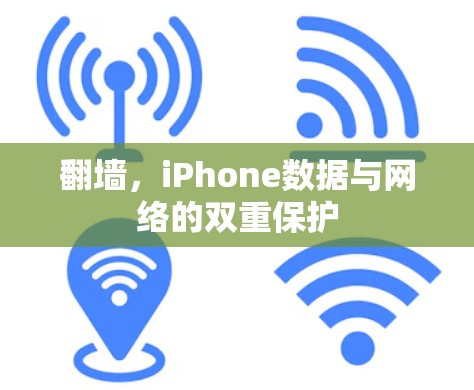 翻墙，iPhone数据与网络的双重保护