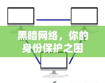 黑暗网络,你的身份保护之困 黑暗网络,你的身份保护之困