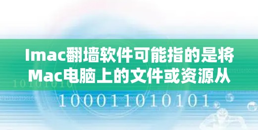 Imac翻墙软件可能指的是将Mac电脑上的文件或资源从本地存储转移到云端或互联网上。以下是几种常见的支持文件翻墙或云端访问的软件推荐