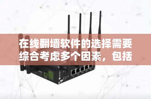在线翻墙软件的选择需要综合考虑多个因素，包括平台的安全性、功能是否能满足需求、价格是否合理以及是否有其他潜在的问题。以下是对不同平台的分析和推荐