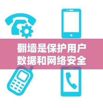 翻墙是保护用户数据和网络安全的重要工具。以下是一个清晰的步骤指南，帮助您使用翻墙软件进行操作