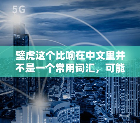 壁虎这个比喻在中文里并不是一个常用词汇，可能是一种幽默的表达方式，或者是想表达某种特定的网络安全工具或功能。如果你指的是绕过防火墙的软件或绕过防火墙的工具，那么以下是一些常见的绕过防火墙的工具和方法