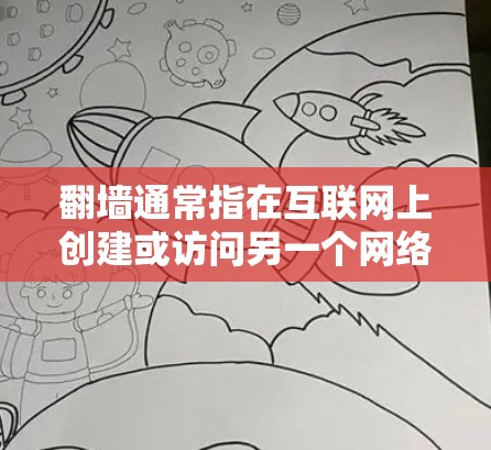翻墙通常指在互联网上创建或访问另一个网络服务器的过程，这可能涉及防火墙设置、服务器连接、权限管理等