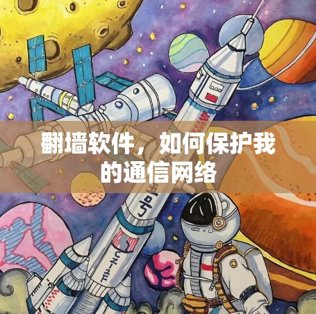 翻墙软件，如何保护我的通信网络