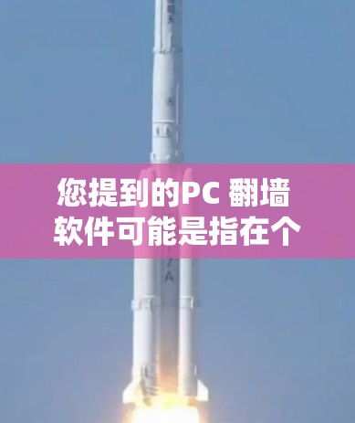 您提到的PC 翻墙 软件可能是指在个人电脑上使用反向代理或防火墙来访问网络资源。以下是一些常见且实用的解决方案