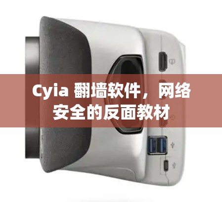 Cyia 翻墙软件，网络安全的反面教材
