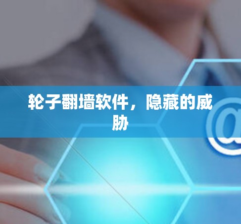 轮子翻墙软件，隐藏的威胁