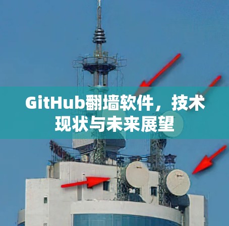 GitHub翻墙软件，技术现状与未来展望