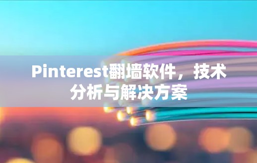 Pinterest翻墙软件，技术分析与解决方案