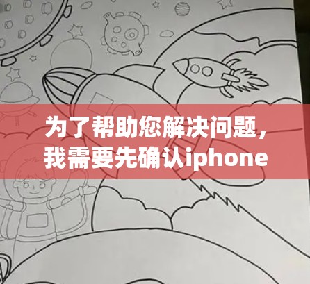 为了帮助您解决问题，我需要先确认iphoneyouTubeu具体指的是什么。如果这是一个软件、应用程序或工具的缩写，可能与翻墙、视频上传或移动设备功能有关。以下是一些可能的解答步骤