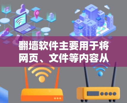 翻墙软件主要用于将网页、文件等内容从一个端口转移至另一个端口，但其收费的原因主要是为了保护用户隐私、合规性和数据安全。以下是一些关键点