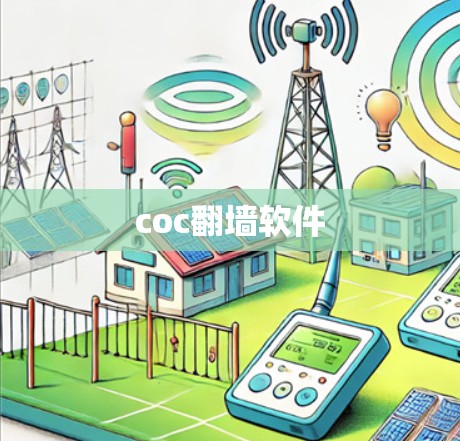coc翻墙软件