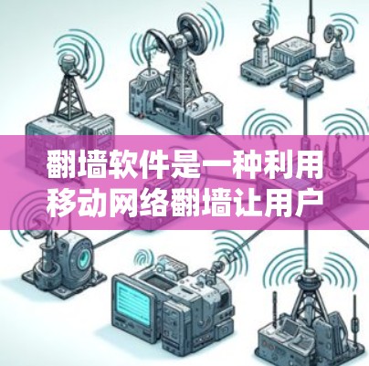 翻墙软件是一种利用移动网络翻墙让用户上传数据到手机，手机翻墙到云端，云端存储数据然后返回给用户的软件。如果用户希望通过翻墙软件赚取额外收入，可以考虑以下几种方式