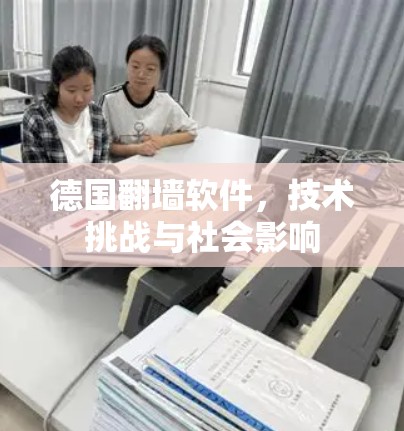 德国翻墙软件，技术挑战与社会影响