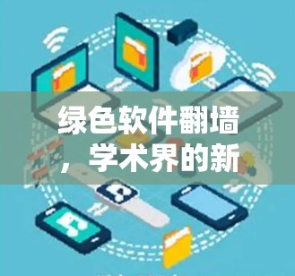 绿色软件翻墙，学术界的新机遇