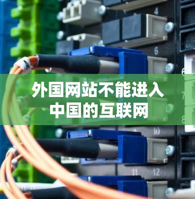 外国网站不能进入中国的互联网