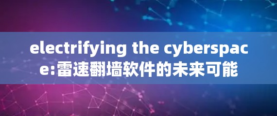 electrifying the cyberspace:雷速翻墙软件的未来可能