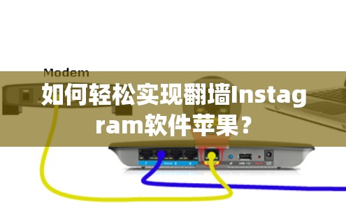 如何轻松实现翻墙Instagram软件苹果？