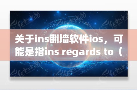 关于ins翻墙软件ios，可能是指ins regards to（考虑或查看）的翻墙软件，特别是对于iOS设备的VPN软件。以下是一些常见的iOS设备上的VPN软件推荐