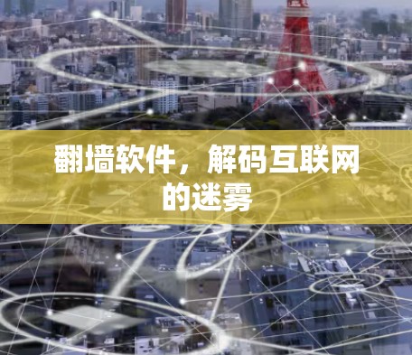 翻墙软件，解码互联网的迷雾