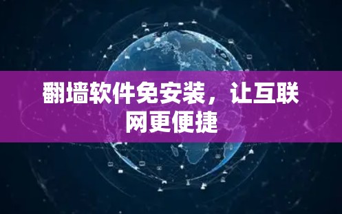 翻墙软件免安装，让互联网更便捷