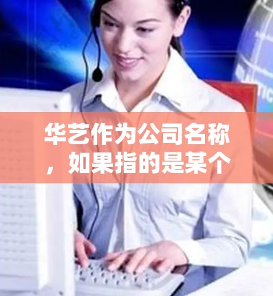 华艺作为公司名称，如果指的是某个特定的公司，可能需要更多的背景信息。然而，假设华艺是指某个软件或产品，我们可以讨论一个通用的翻墙软件推荐