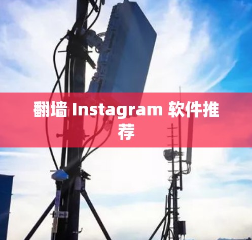 翻墙 Instagram 软件推荐