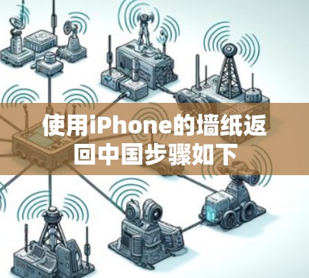 使用iPhone的墙纸返回中国步骤如下