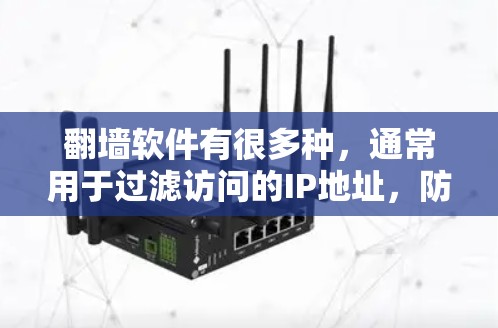 翻墙软件有很多种，通常用于过滤访问的IP地址，防止网站检测到你的访问来源。以下是一些常见的翻墙软件推荐