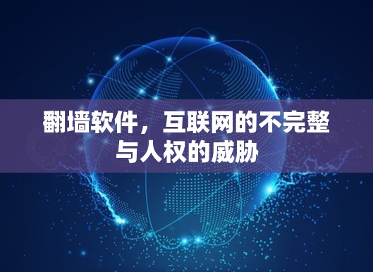翻墙软件，互联网的不完整与人权的威胁