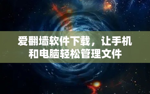 爱翻墙软件下载，让手机和电脑轻松管理文件