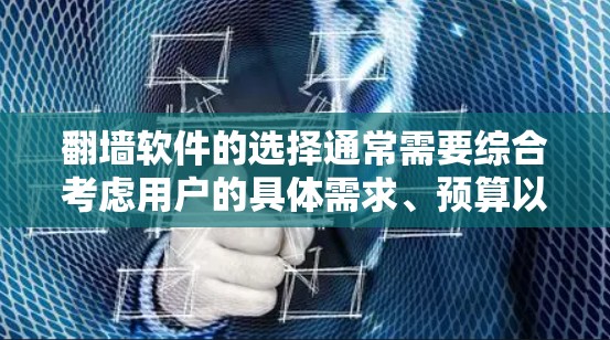 翻墙软件的选择通常需要综合考虑用户的具体需求、预算以及对软件的预期性能。以下是一些常见的翻墙软件推荐，供您参考