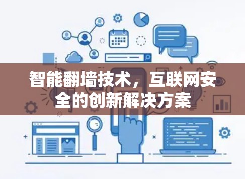 智能翻墙技术，互联网安全的创新解决方案