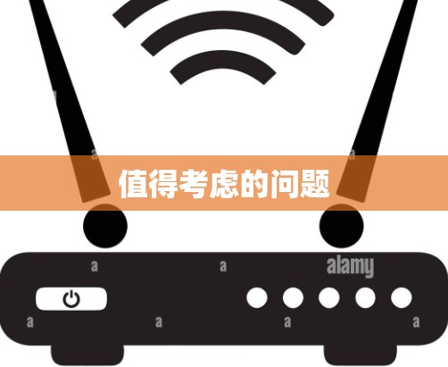 值得考虑的问题