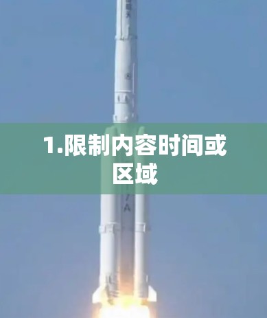 1.限制内容时间或区域