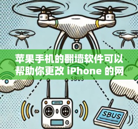 苹果手机的翻墙软件可以帮助你更改 iPhone 的网络连接,例如从 Wi-Fi 改为 4G、移动数据,或者从 Wi-Fi 改为 Wi-Fi。以下是一些推荐的苹果翻墙软件,以及一些其他可能有用的建议 苹果手机的翻墙软件可以帮助你更改 iPhone 的网络连接,例如从 Wi-Fi 改为 4G、移动数据,或者从 Wi-Fi 改为 Wi-Fi。以下是一些推荐的苹果翻墙软件,以及一些其他可能有用的建议