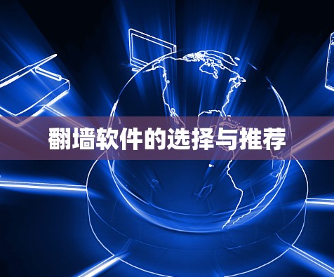 翻墙软件的选择与推荐