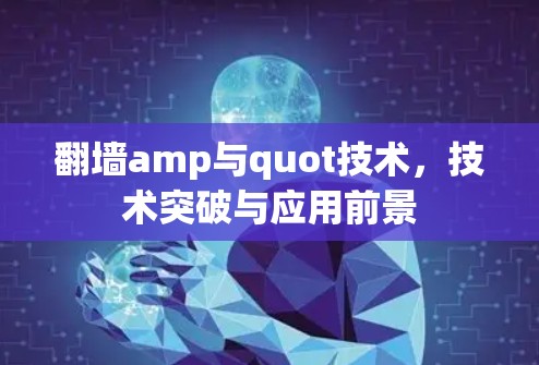 翻墙amp与quot技术，技术突破与应用前景