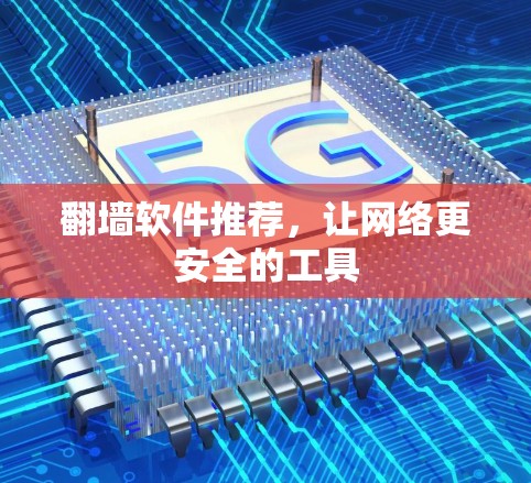 翻墙软件推荐，让网络更安全的工具